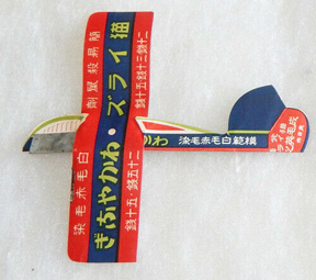 1930's-40's New Old Stock Japanese Rodent Poison Paper Airplane Advertisement