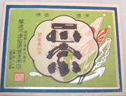 WWII Japanese Home Front Navy's Best Sake Bottle Label