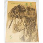 WWII Japanese Home Front Propaganda Art Book