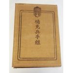 Japanese Army Taisho Era Mr. Takahashi Chohati ID/Paybook