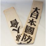 WWII Japanese Imperial Women's Home Front Association Sash