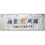 WWII Japanese 57th Infantry Group Good Luck New Old Stock Towel