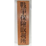 WWII Japanese Home Front War Insurance Agency Wooden Advertising Sign