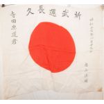 WWII Japanese Good Luck At Aviation School Signed Flag