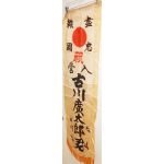 WWII Japanese Army Mr Furukawa Go To Front Banner