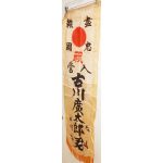 WWII Japanese Army Mr Furukawa Go To Front Banner