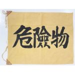 WWII Japanese Army Explosive Marker Flag