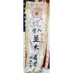 WWII Japanese Army Kamikaze Go To Front Banner Named To Hiroshi Namika