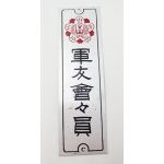 WWII Japanese Homefront Friends of the Military Association Door Sign