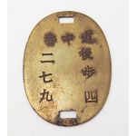 ​WWII Japanese 4th Infantry Regiment #297 Dog Tag
