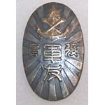 WWII Japanese Chiba Prefecture Home Front Veterans Association Badge