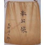 WWII Japanese Home Made Comfort Bag