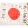 WWII Mr Inoue Shouei Signed Japanese Flag