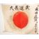 WWII Japanese Mr Noata Identified National Flag