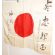 WWII Imperial Japanese Navy Mr Segawa Signed Flag From Director Of Ship Building Yokosuka