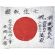 ​WWII Japanese Welcome To The Barracks From Female Patriotic Association Hogo Area Signed Flag