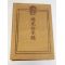 Japanese Army Taisho Era Mr. Takahashi Chohati ID/Paybook