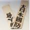 WWII Japanese Imperial Women's Home Front Association Sash