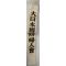 WWII Japanese Home Front National Defense Women's Association Sash