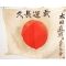 WWII Japanese Mr Noata Identified National Flag