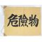 WWII Japanese Army Explosive Marker Flag